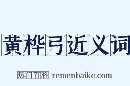 黄桦弓近义词是什么意思的图片